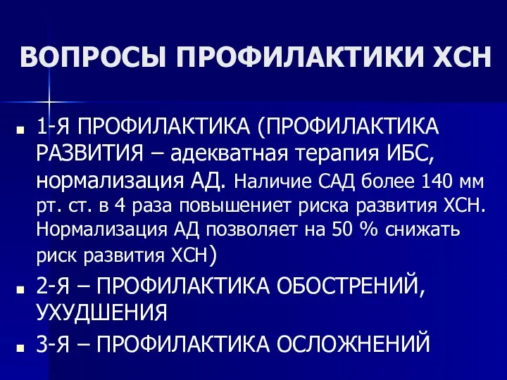 ВОПРОСЫ ПРОФИЛАКТИКИ ХСН 1-Я ПРОФИЛАКТИКА (ПРОФИЛАКТИКА РАЗВИТИЯ – адекватная терапия