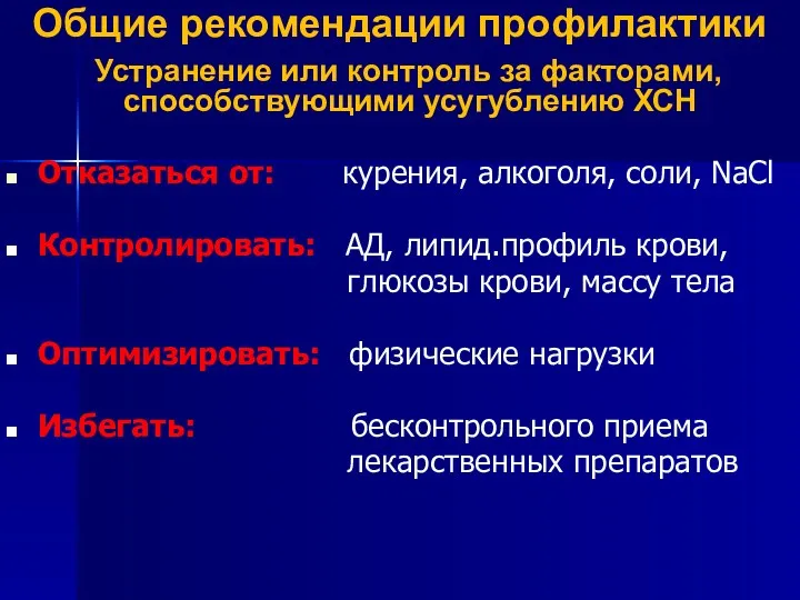 Общие рекомендации профилактики Устранение или контроль за факторами, способствующими усугублению