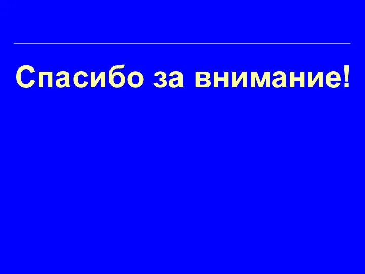 Спасибо за внимание!