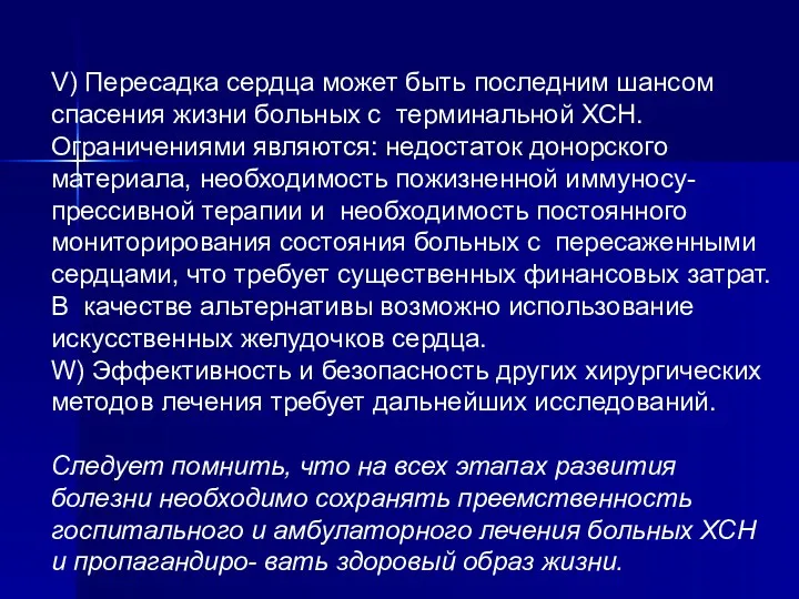 V) Пересадка сердца может быть последним шансом спасения жизни больных