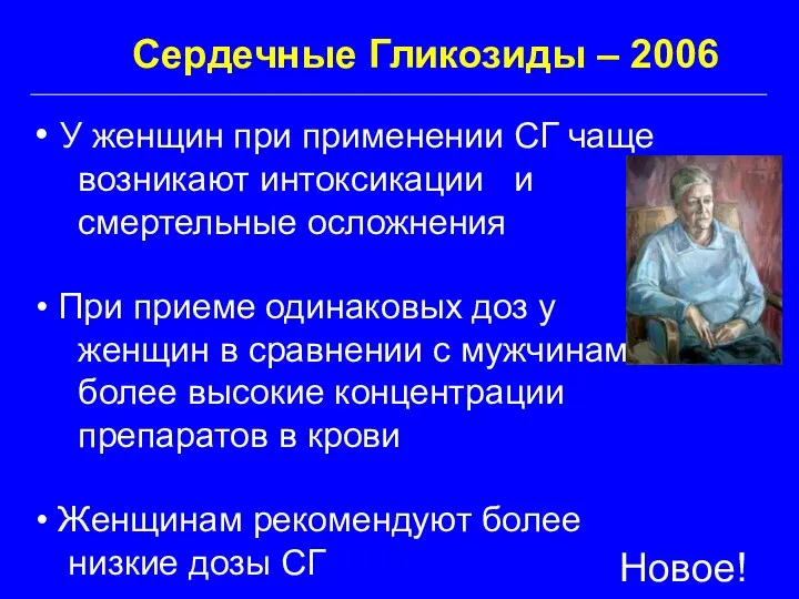 Сердечные Гликозиды – 2006 У женщин при применении СГ чаще