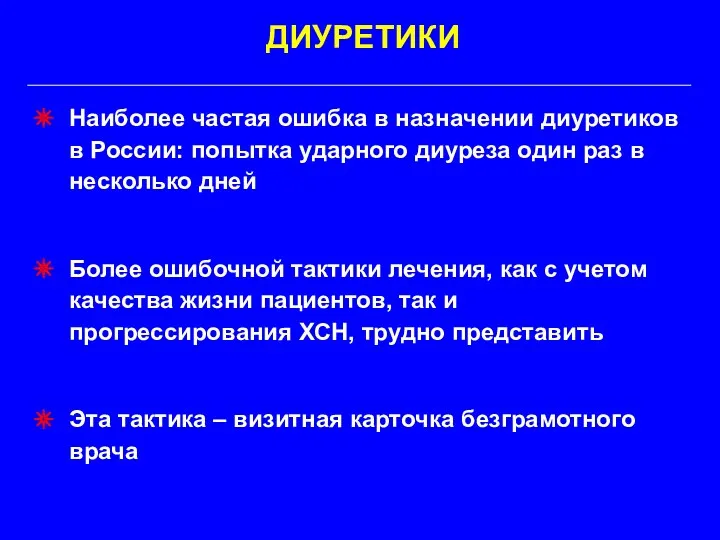 Наиболее частая ошибка в назначении диуретиков в России: попытка ударного