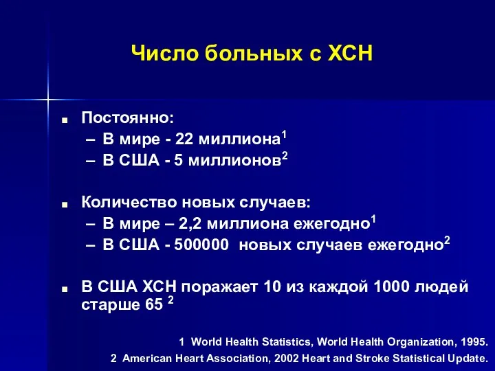1 World Health Statistics, World Health Organization, 1995. 2 American
