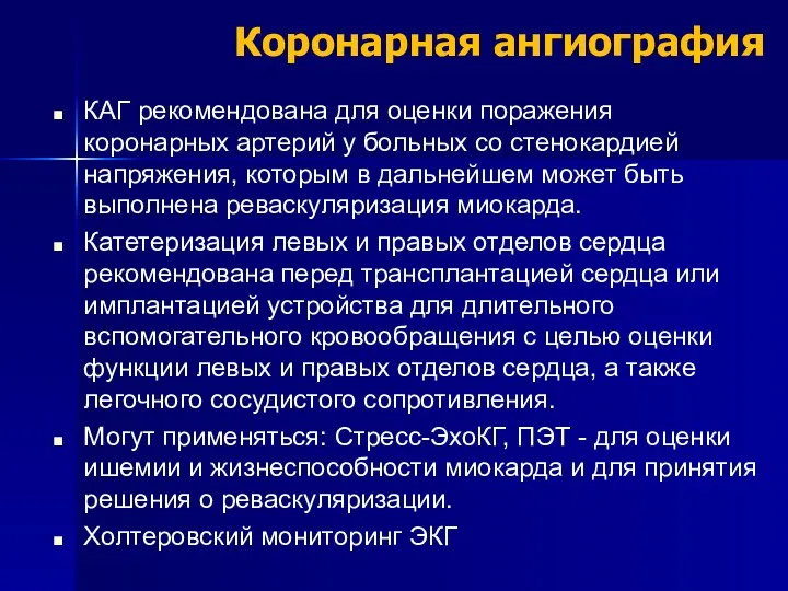 Коронарная ангиография КАГ рекомендована для оценки поражения коронарных артерий у