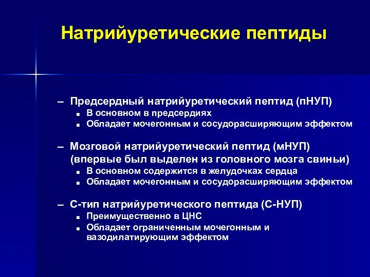 Натрийуретические пептиды Предсердный натрийуретический пептид (пНУП) В основном в предсердиях