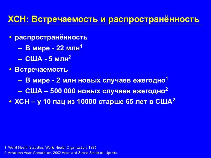 1 World Health Statistics, World Health Organization, 1995. 2 American