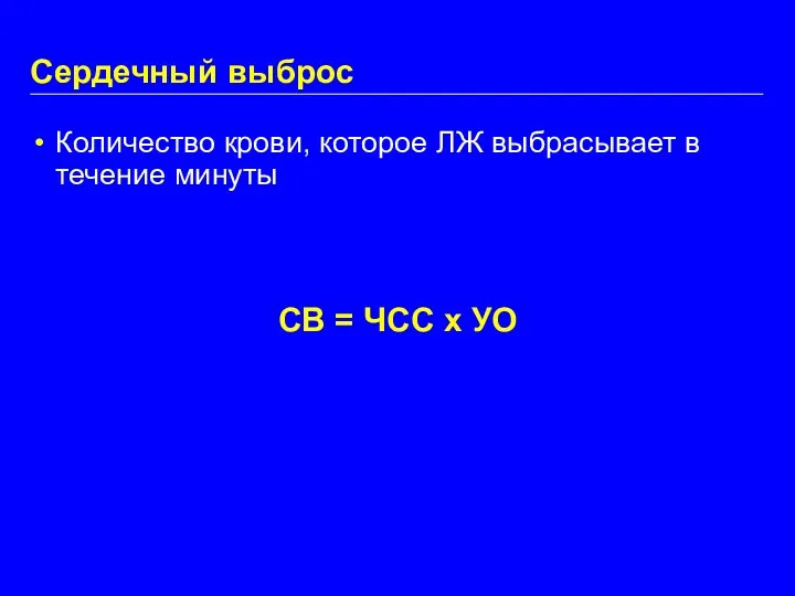 Сердечный выброс Количество крови, которое ЛЖ выбрасывает в течение минуты СВ = ЧСС x УО