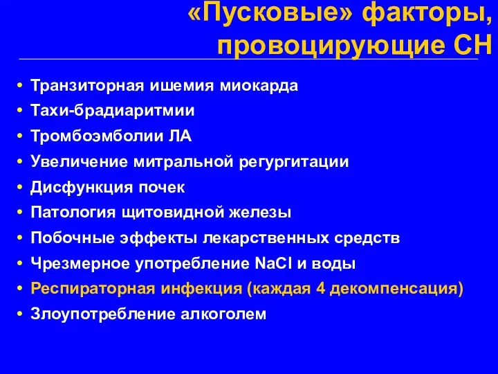 «Пусковые» факторы, провоцирующие СН Транзиторная ишемия миокарда Тахи-брадиаритмии Тромбоэмболии ЛА