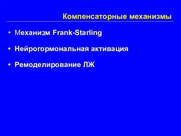 Компенсаторные механизмы Механизм Frank-Starling Нейрогормональная активация Ремоделирование ЛЖ