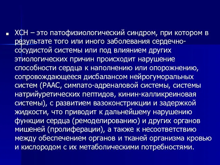 ХСН – это патофизиологический синдром, при котором в результате того