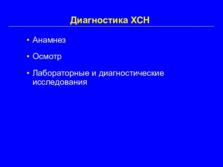 Диагностика ХСН Анамнез Осмотр Лабораторные и диагностические исследования