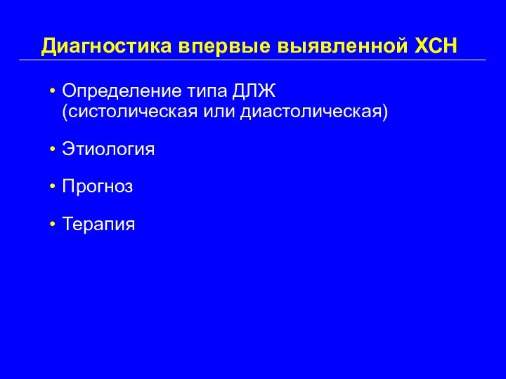 Диагностика впервые выявленной ХСН Определение типа ДЛЖ (систолическая или диастолическая) Этиология Прогноз Терапия