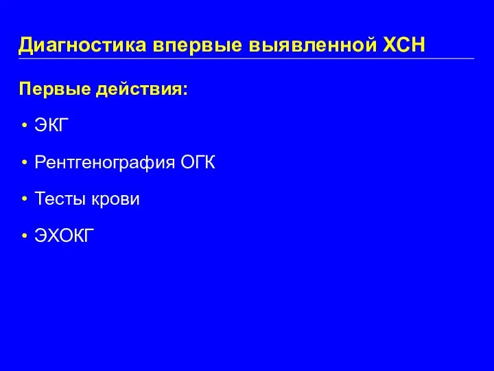 Диагностика впервые выявленной ХСН Первые действия: ЭКГ Рентгенография ОГК Тесты крови ЭХОКГ