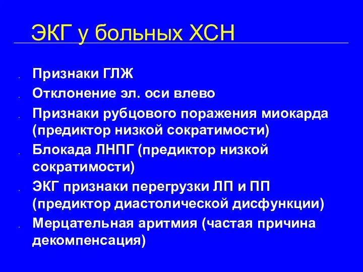 ЭКГ у больных ХСН Признаки ГЛЖ Отклонение эл. оси влево