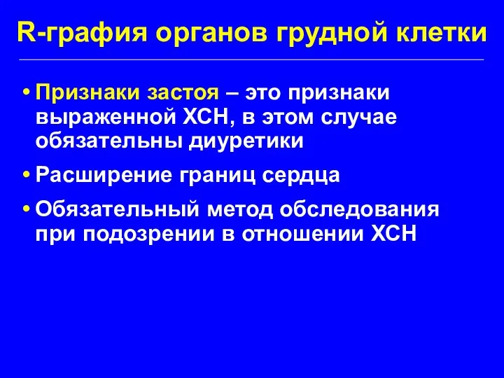 R-графия органов грудной клетки Признаки застоя – это признаки выраженной