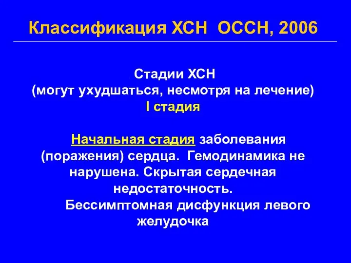 Классификация ХСН ОССН, 2006 Стадии ХСН (могут ухудшаться, несмотря на