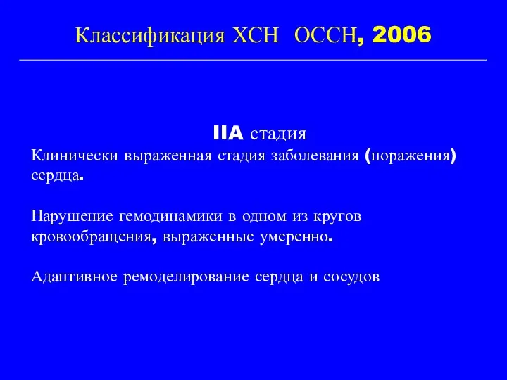 Классификация ХСН ОССН, 2006 IIA стадия Клинически выраженная стадия заболевания