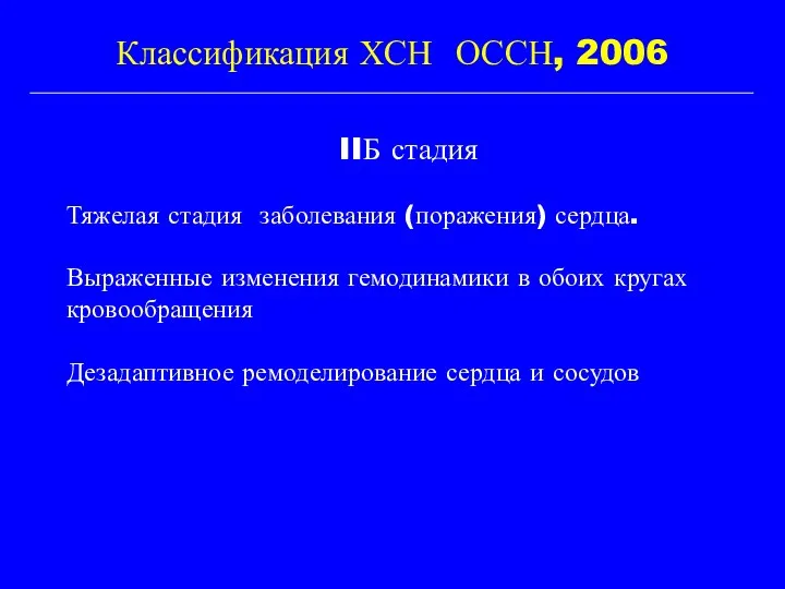 Классификация ХСН ОССН, 2006 IIБ стадия Тяжелая стадия заболевания (поражения)