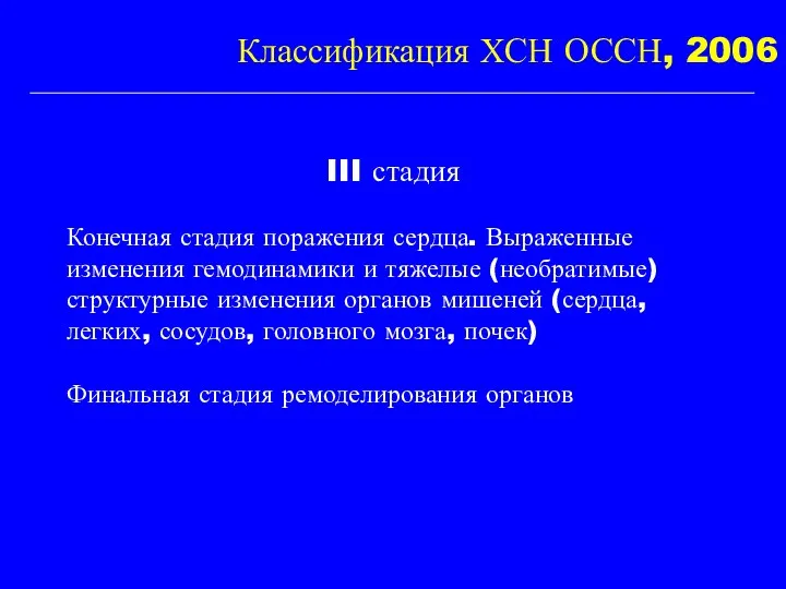 Классификация ХСН ОССН, 2006 III стадия Конечная стадия поражения сердца.