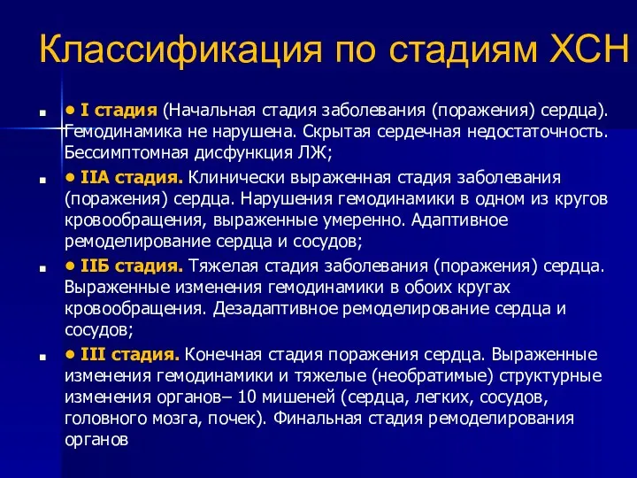 Классификация по стадиям ХСН • I стадия (Начальная стадия заболевания