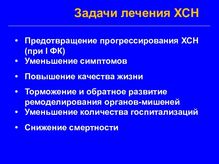 Предотвращение прогрессирования ХСН (при I ФК) Уменьшение симптомов Повышение качества