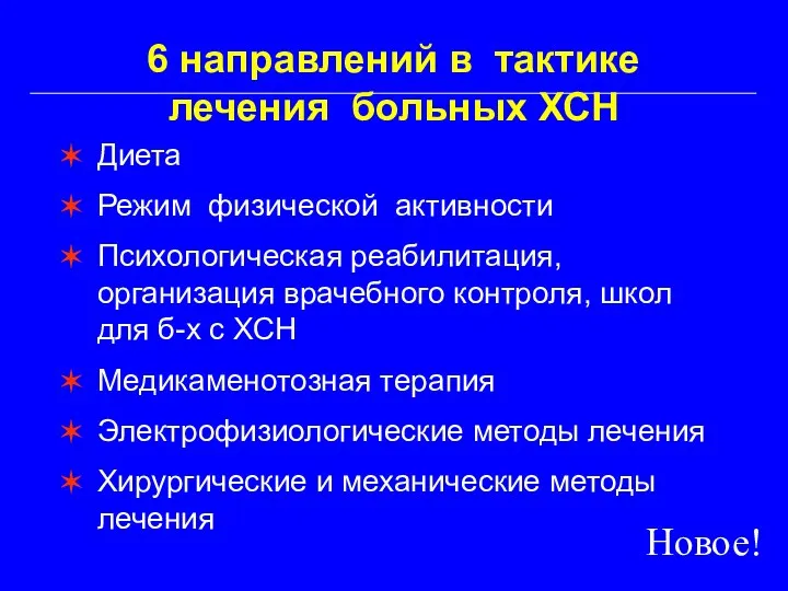 6 направлений в тактике лечения больных ХСН Диета Режим физической