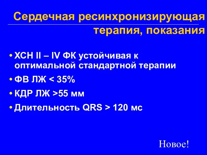 Сердечная ресинхронизирующая терапия, показания ХСН II – IV ФК устойчивая