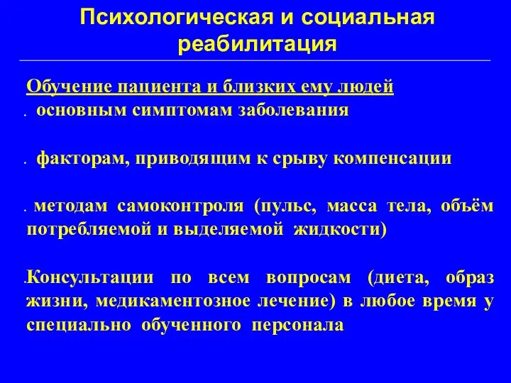 Психологическая и социальная реабилитация Обучение пациента и близких ему людей