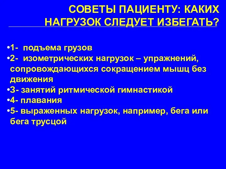 1- подъема грузов 2- изометрических нагрузок – упражнений, сопровождающихся сокращением