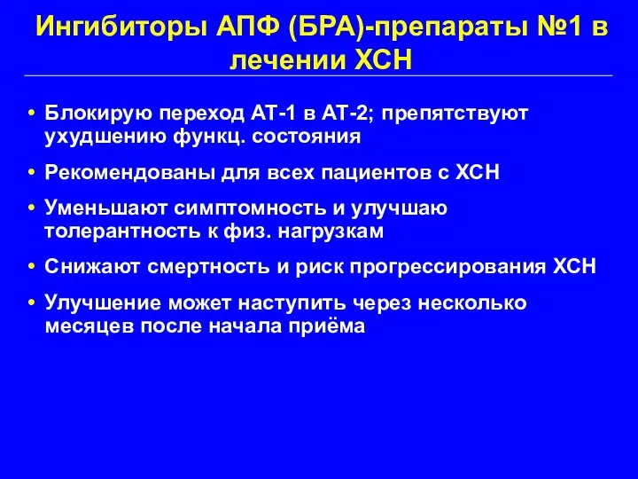 Ингибиторы АПФ (БРА)-препараты №1 в лечении ХСН Блокирую переход АТ-1