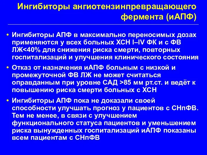 Ингибиторы ангиотензинпревращающего фермента (иАПФ) Ингибиторы АПФ в максимально переносимых дозах