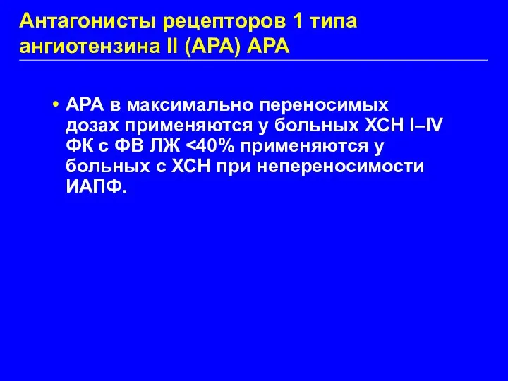 Антагонисты рецепторов 1 типа ангиотензина II (АРА) АРА АРА в