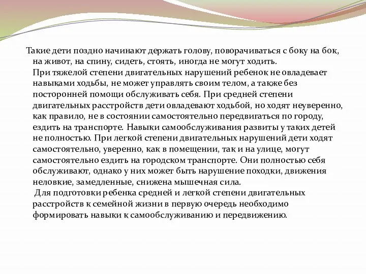 Такие дети поздно начинают держать голову, поворачиваться с боку на