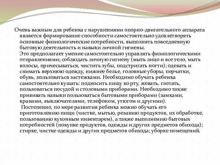 Очень важным для ребенка с нарушениями опорно-двигательного аппарата является формирование