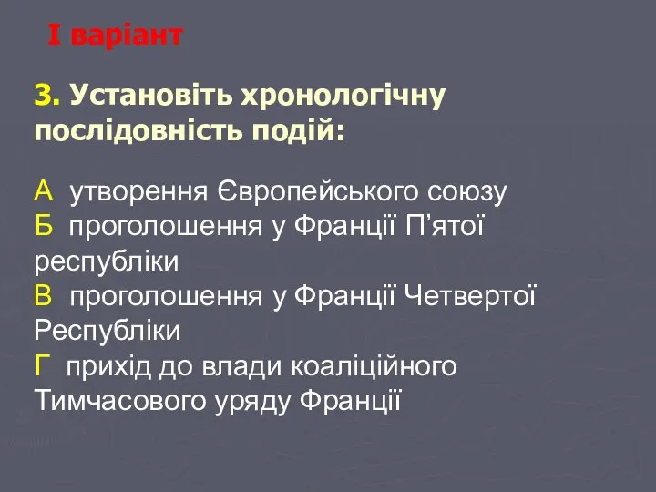 І варіант 3. Установіть хронологічну послідовність подій: А утворення Європейського