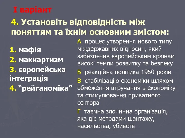 І варіант 4. Установіть відповідність між поняттям та їхнім основним