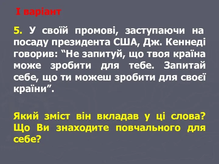 І варіант 5. У своїй промові, заступаючи на посаду президента