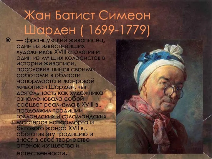 Жан Батист Симеон Шарден ( 1699-1779) — французский живописец, один