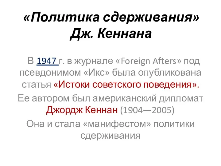 «Политика сдерживания» Дж. Кеннана В 1947 г. в журнале «Foreign