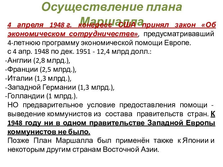 Осуществление плана Маршалла 4 апреля 1948 г. конгресс США принял