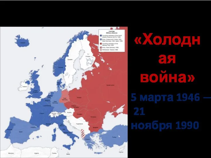 «Холодная война» Противостоящие друг другу военно-политические блоки на территории Европы