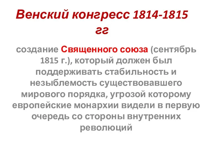 Венский конгресс 1814-1815 гг создание Священного союза (сентябрь 1815 г.),