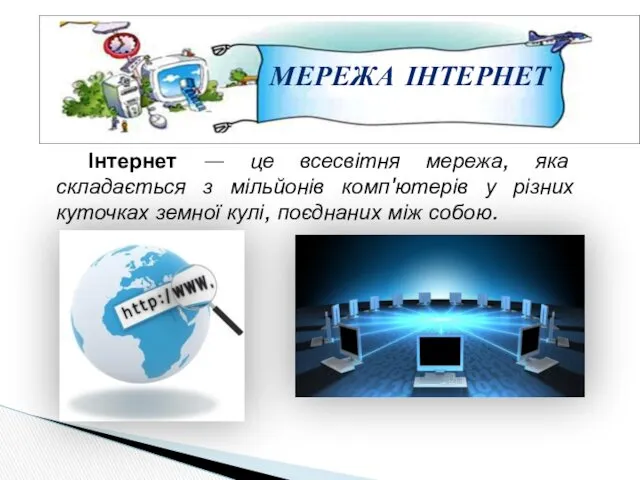 МЕРЕЖА ІНТЕРНЕТ Інтернет — це всесвітня мережа, яка складається з