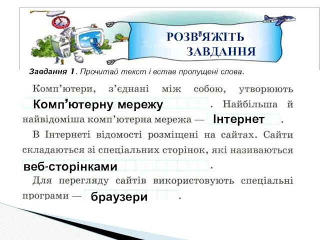 РОЗВ’ЯЖІТЬ ЗАВДАННЯ Завдання 1. Прочитай текст і встав пропущені слова. Комп’ютерну мережу Інтернет веб-сторінками браузери