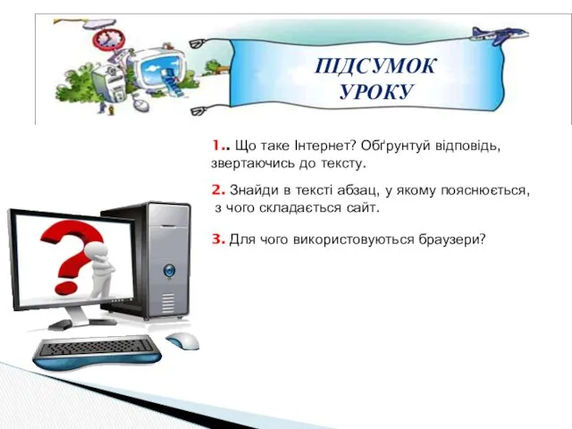 1.. Що таке Інтернет? Обґрунтуй відповідь, звертаючись до тексту. 2.