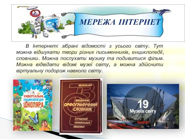 МЕРЕЖА ІНТЕРНЕТ В Інтернеті зібрані відомості з усього світу. Тут