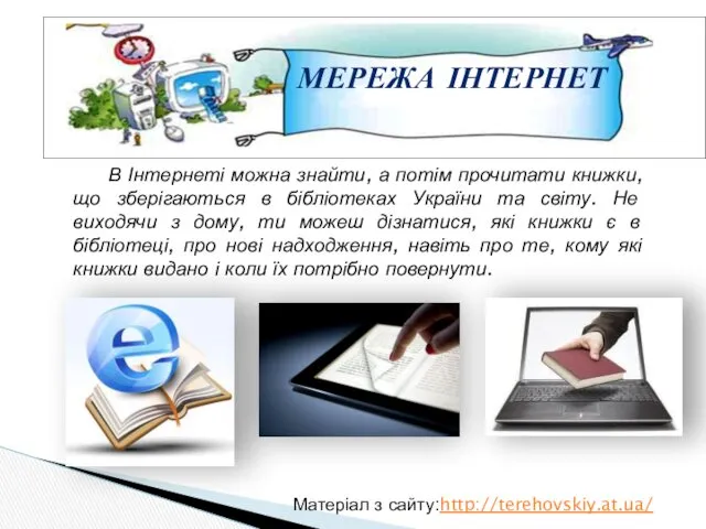 МЕРЕЖА ІНТЕРНЕТ Матеріал з сайту:http://terehovskiy.at.ua/ В Інтернеті можна знайти, а