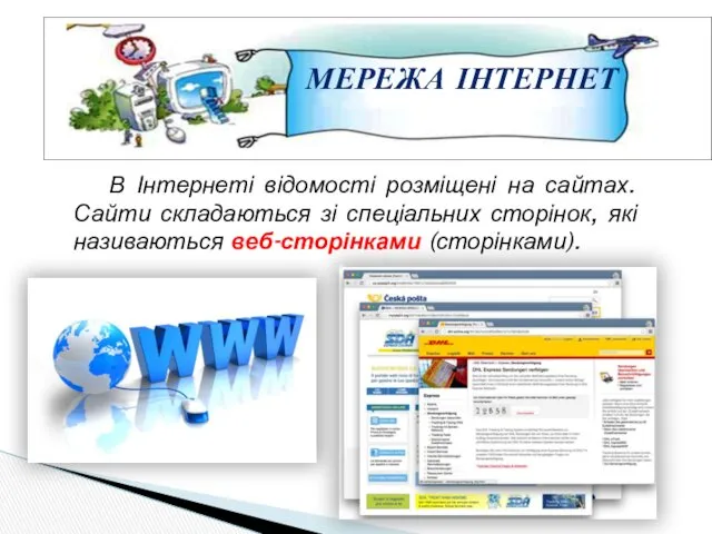 МЕРЕЖА ІНТЕРНЕТ В Інтернеті відомості розміщені на сайтах. Сайти складаються