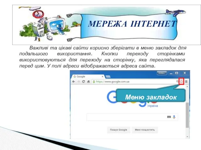 МЕРЕЖА ІНТЕРНЕТ Меню закладок Важливі та цікаві сайти корисно зберігати