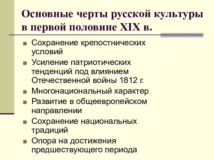 Основные черты русской культуры в первой половине XIX в. Сохранение